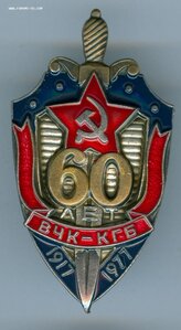 Комплект сотрудника МГБ-КГБ с орденами и медалями