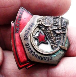 знак Ударнику Сталинского Призыва. 11744
