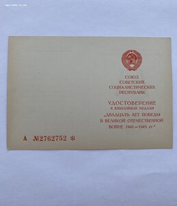 Удостоверение 20 лет победы чистое, номерное!