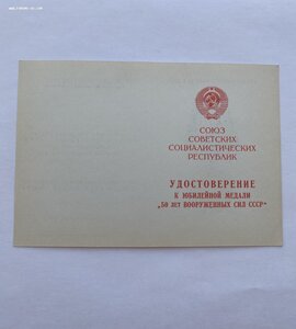 Удостоверение 50 лет Вооружённых сил чистое!