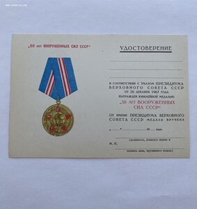 Удостоверение 50 лет Вооружённых сил чистое!