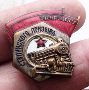 знак Ударнику Сталинского Призыва. 16С. желтый