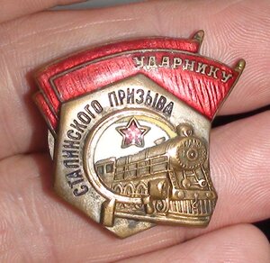 знак Ударнику Сталинского Призыва. 16С. желтый