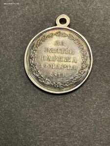 За взятие Парижа в старой черной золотистой патине