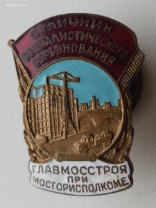 Отличник Главмосстроя при Мосгорисполкоме