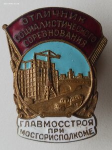 Отличник Главмосстроя при Мосгорисполкоме