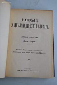 НОВЫЙ ЭНЦИКЛОПЕДИЧЕСКИЙ СЛОВАРЬ БРОКГАУЗА И ЭФРОНА 29 томов