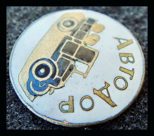 Союз работников Автодор 1930-е г.