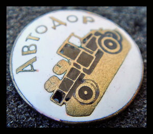Союз работников Автодор 1930-е г.