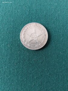 50 коп 1922 г (А.Г )
