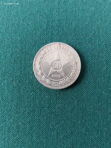 50 коп 1922 г (А.Г )