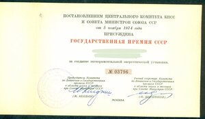 Диплом Лауреата Государственной Премии СССР