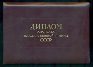 Диплом Лауреата Государственной Премии СССР