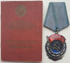 ТКЗ № 35.090 с орденской книжкой. Указ 30.04.1945 год
