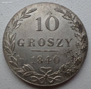 10 GROSZY 1840WW Польша   в очень хорошем состоянии