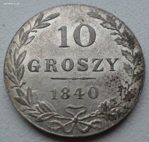 10 GROSZY 1840WW Польша   в очень хорошем состоянии