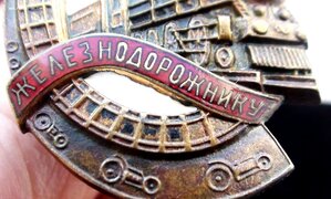 знак Почетному Железнодорожнику.73734.