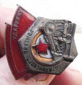 знак Ударнику Сталинского Призыва. 74458