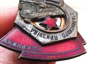 знак Ударнику Сталинского Призыва. 74458