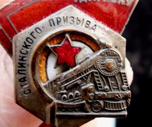 знак Ударнику Сталинского Призыва. 74458