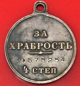 медаль .за храбрость 4 степени  на казака 545......