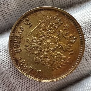 5 рублей 1897 года АГ - большая голова.
