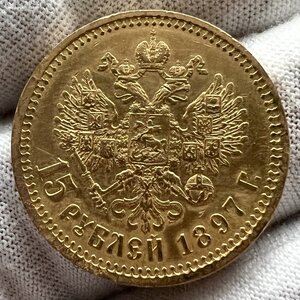 15 рублей 1897 АГ.