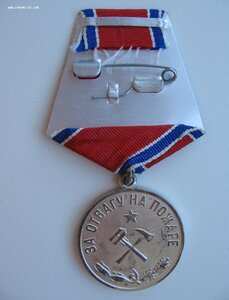 За отвагу на пожаре.