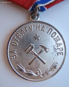 За отвагу на пожаре.