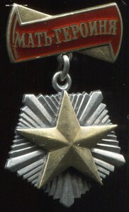 Мать-Героиня № 327072