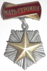 Мать-Героиня № 327072