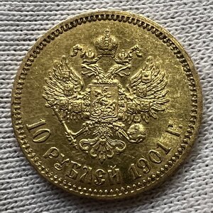 10 рублей 1901 года ФЗ.