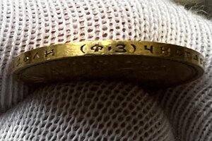 10 рублей 1901 года ФЗ.