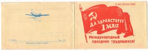 Пригласительные билет. на день 1 мая. КВВА .1951 г.