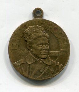 Медалевидный жетон "Гордость России-Русский солдат 1914-15г"