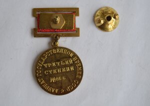ГОС.ПРЕМИЯ 3ст. № 866 В РОДНОЙ КОРОБОЧКЕ ОТЛИЧНОЕ СОСТОЯНИЕ