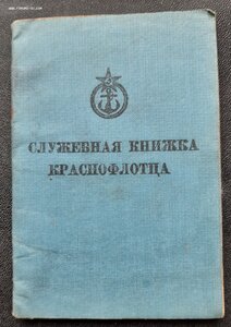 Служебная книжка краснофлотца