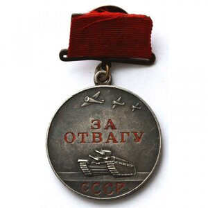 Медаль "ЗА ОТВАГУ" № 11871 на Разведчика ЗА ФИНСКУЮ.