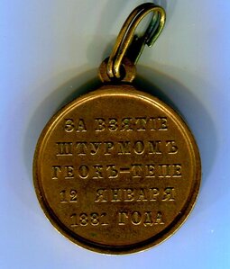 За взятие штурмом Геокъ-Тепе (св. бронза 28 мм)