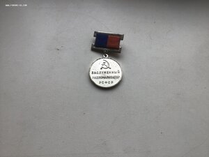 Заслуженный рационализатор РСФСР