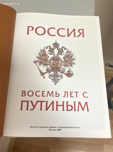 Книга "РОССИЯ. 8 лет с Путиным"