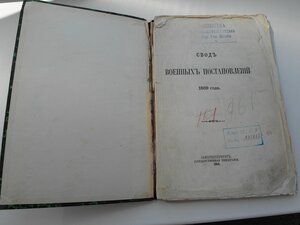 Свод воен.постановлений 1869г.С-Петербург.1914 г. Книга XII