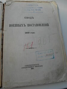 Свод воен.постановлений 1869г.С-Петербург.1914 г. Книга XII