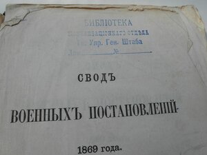 Свод воен.постановлений 1869г.С-Петербург.1914 г. Книга XII