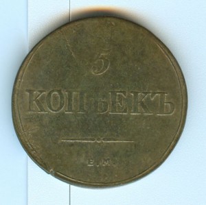 5 коп.1835 года