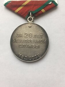 20 лет МВД СССР(серебро) с доком.