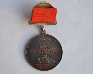МЕДАЛЬ "ЗА ОТВАГУ" № 183492 НА КВАДРОКОЛОДКЕ ОТЛИЧНОЕ СОСТОЯ