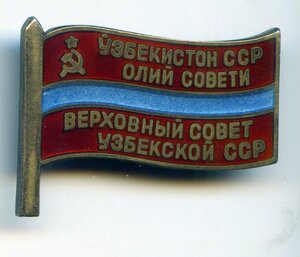 Знак Верховный Совет Узбекской ССР, без номера.
