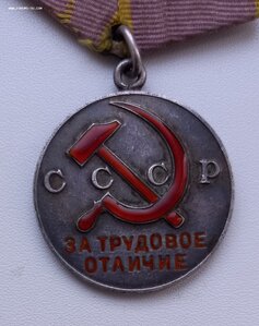 медаль "За трудовое отличие" 50-я тыс.
