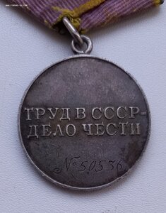 медаль "За трудовое отличие" 50-я тыс.